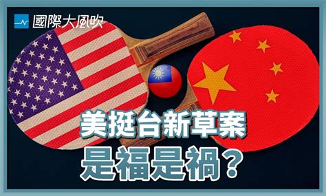 【國際大風吹】《台灣政策法》有哪些重點？會不會增加兩岸開戰風險？聽聽兩位學者怎麼說 Tnl The News Lens 關鍵評論網