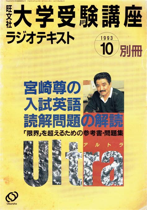 絶版 大学受験講座ラジオテキスト 宮崎尊の入試英語の読解問題の解読 旺文社 の落札情報詳細 Yahooオークション落札価格検索 オークフリー