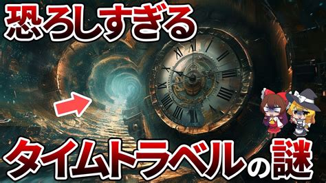 【総集編】タイムトラベルは可能なのか？時空を超える旅の全貌を解説【ゆっくり解説】【作業用】【睡眠用】 Youtube