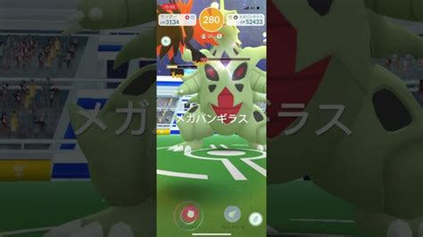 ポケモンgo メガレイド Vsメガバンギラス Pokémon ポケットモンスター ポケモンgo動画まとめ