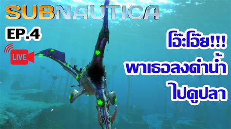 Subnautica Ep Live Youtube