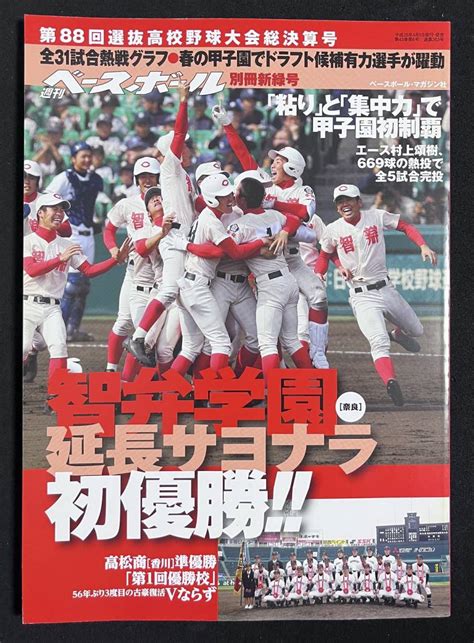 Yahooオークション 週刊ベースボール別冊 第88回選抜高校野球大会総