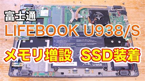 パソコン改造富士通FMV LIFEBOOK U938 S メモリ増設 SSD装着 YouTube