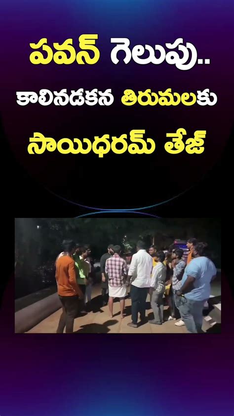 పిఠాపురం నుంచి పవన్ గెలవడంతో కాలినడకన తిరుమలకు బయలుదేరిన హీరో సాయిధరమ్ తేజ్ Youtube