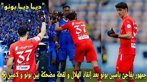 جمهور الهلال السعودي يفاجئ ياسين بونو بعد إنقاذ الهلال بتصدياته و لقطة