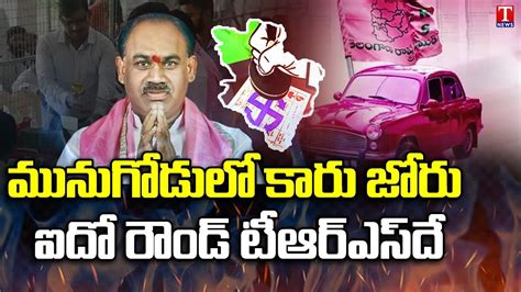 Munugode By Poll Result 2022 ఐదో రౌండ్ లో Trs ముందంజ Kusukuntla