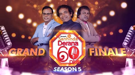 Derana 60 Plus Season 05 Grand Finale අද රාත්‍රී 730 සිට සජීවීව