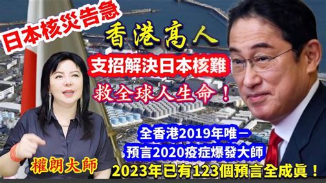 日本核災解決方法！香港高人權朗支招！救全人類性命 預言日本核污水對人體有哪些傷害 奇門遁甲算命 玄學家 Youtube