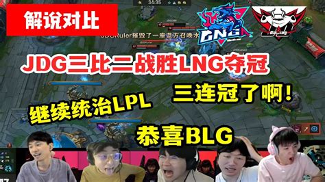 【英雄联盟】各解说看jdg战胜lng取得三连冠，姿态：恭喜blg！ Youtube