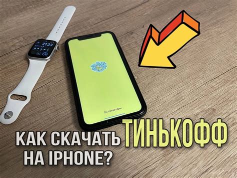 Как скачать приложение Тинькофф Банк на Айфон? Как установитьTinkoff на ...