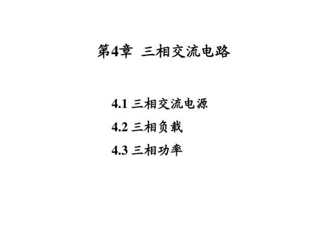 第4章 三相交流电路word文档在线阅读与下载无忧文档