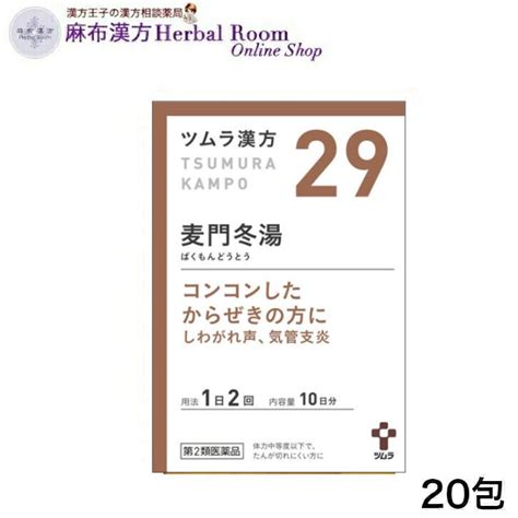 第2類医薬品ツムラ漢方 麦門冬湯 ばくもんとうとう エキス顆粒 20包 10日分 ツムラ29 tumura tsumura つむら