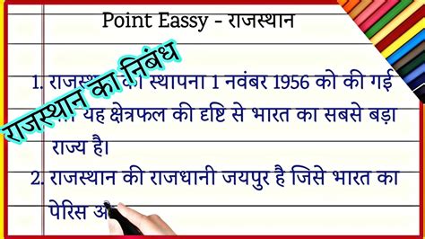 रजसथन क नबध 10 line essay Rajasthan in Hindi main Rajasthan ka