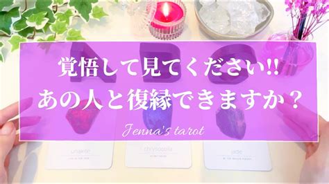 辛口あり⚠️はっきり伝えます‼️【恋愛💕】あの人と復縁できますか？2人の恋の行方を見ました🔮【タロット🌟オラクルカード】復縁・冷却期間・音信不通・疎遠・あの人の気持ち・未来 Youtube