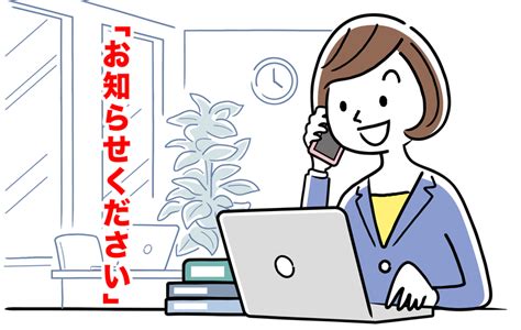 「お知らせください」は敬語表現！正しい意味や使い方・類語・英語表現を解説 Domani