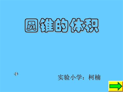 圆锥体积公式的推导柯楠word文档在线阅读与下载免费文档