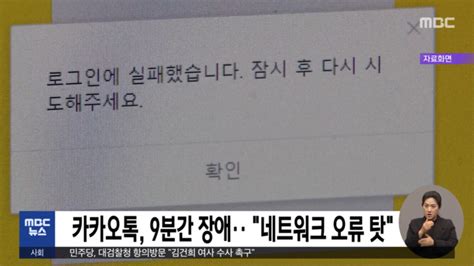 카카오톡 9분간 오류 발생‥네트워크 오류 탓