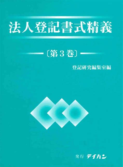 法人登記書式精義第3巻 株式会社テイハン