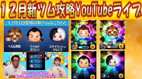 12月の新ツム「ベル＆野獣」「ワイルドガストン」「スタイリッシュクルエラ」攻略youtubeライブ！【こうへいさん】【ツムツム】 Youtube