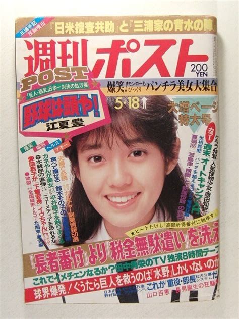 【傷や汚れあり】週刊ポスト1984年5月18日号 早見優パンチラ美女大集合原田知世山口百恵平井順子各局自慢の美人アナウンサーの落札