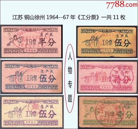 人物专题：江苏1964 67年《工分票》一共11枚价：稀缺品种（03 4）。 价格770元 Se96739385 工票工分票 零售