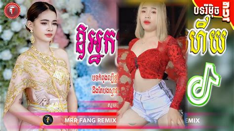 បទល្បីក្នុង Tik Tok 🚦🎊 ឱអ្នកប្រុសបងហើយ Remix 2023 🔥🎶 New Song Remix