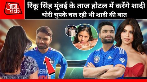 Rinku Singh Suhana Khan रिंकू सिंह और सुहाना खान बंदे शादी के बंधन