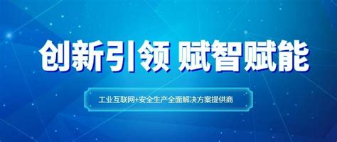 创新引领 赋智赋能 智慧新时代，工业互联网如何为安全生产赋能？ 知乎