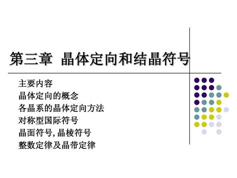 晶体定向和晶面符号《结晶学》 Word文档在线阅读与下载 无忧文档