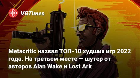 Metacritic назвал ТОП 10 худших игр 2022 года На третьем месте — шутер от авторов Alan Wake и