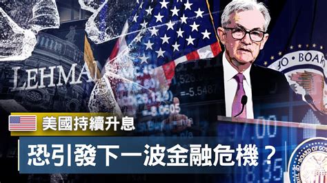 美國持續升息是否會引發下一波金融危機？一起回顧2008年金融海嘯，來看這次是否有跡可循？ 高調經濟學 Ep01 高閔漳 Youtube