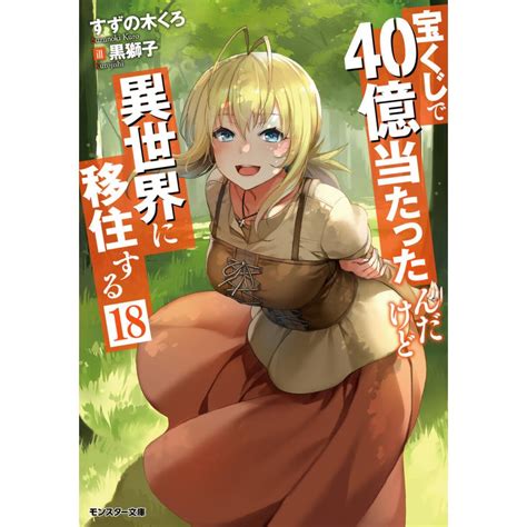 宝くじで40億当たったんだけど異世界に移住する 18 電子書籍版 すずの木くろ 著 黒獅子 イラスト B00164837638