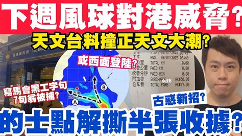 下週若打風對港有威脅？天文台料撞正天文大潮？的士點解撕走半張收據？13 7 2023 Youtube