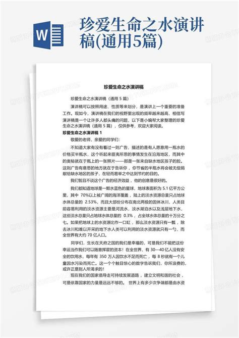 珍爱生命之水演讲稿通用5篇word模板下载编号leobdadx熊猫办公