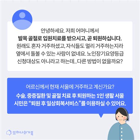 또가사전 알아두면 쓸모있는 요양지식 퇴원후 일상회복서비스 또하나의가족 또가