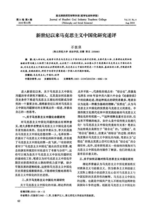 新世纪以来马克思主义中国化研究述评word文档在线阅读与下载无忧文档