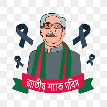 August Bangladesh Png Transparent Bangladesh National Mourning Day