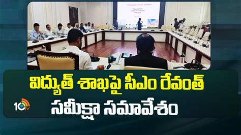 విద్యుత్ శాఖపై సీఎం రేవంత్ రెడ్డి సమీక్షా సమావేశం Cm Revanth Review Meeting On Power