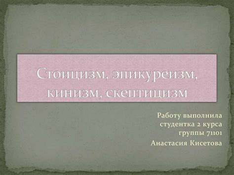 Стоицизм, эпикуреизм, кинизм, скептицизм - презентация онлайн