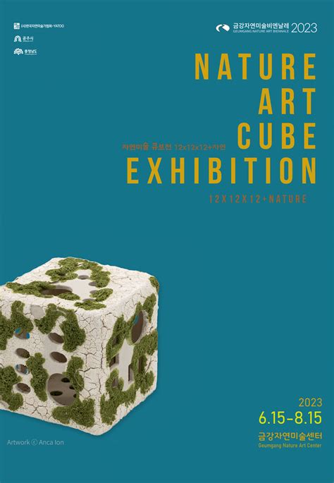 2023 자연미술큐브전 Nature Art Cube Exhibition 공지사항 금강자연미술비엔날레