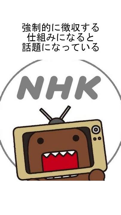 Nhkのネット配信が必須業務化に ネット契約と受信料契約がセットになる！？ Shorts Youtube