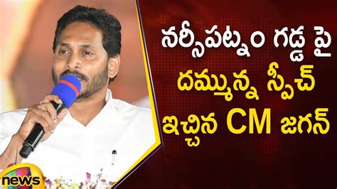 Cm Ys Jagan Powerful Speech In Narsipatnam Public Meeting Ycp Latest