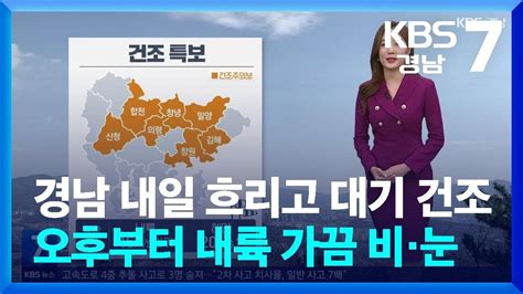 날씨 경남 내일 흐리고 대기 건조오후부터 내륙 가끔 비·눈 Kbs 20240318 Youtube