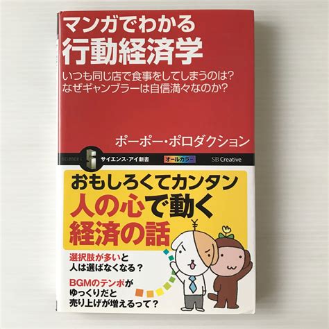 マンガでわかる行動経済学 ＜サイエンス・アイ新書＞ ポーポー・ポロダクション 著 Sbクリエイティブ 古書店 リブロスムンド