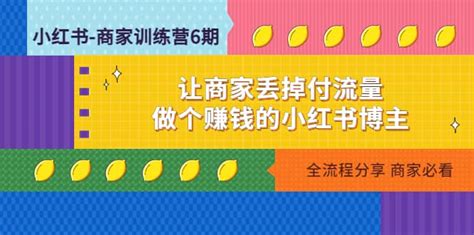 小红书 商家训练营12期：做个赚钱的小红书博主爱课网