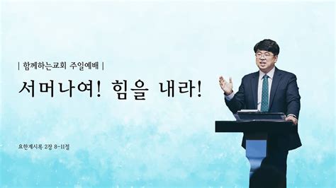 둔촌동 함께하는교회 210411 김인성 담임목사의 3분 메세지 Youtube