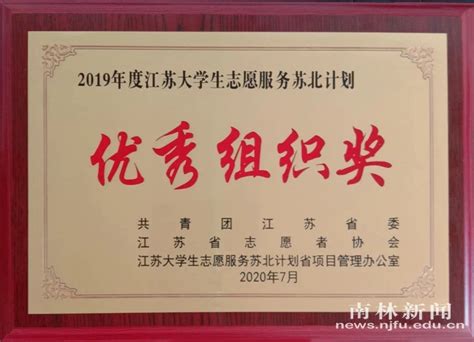 我校荣获2019年度江苏大学生志愿服务苏北计划优秀组织奖 南林要闻 南京林业大学