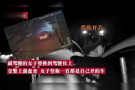 男子醉驾遇查独自跑路留妻子顶包：看到交警后停车让妻子坐驾驶位 妻子 男子