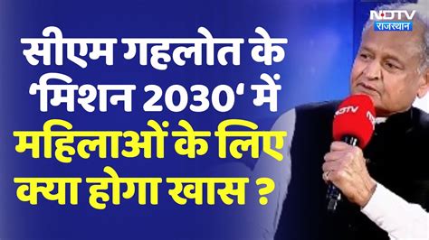 Ndtv Rajasthan Conclave Live Cm Ashok Gehlot का Mission 2030 महिलाओं