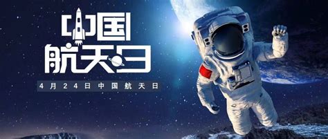 中国航天日 脚踏实地 仰望星空中国航天日发展精神